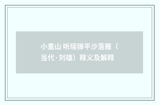 小重山 听瑶弹平沙落雁（当代·刘雄）释义及解释