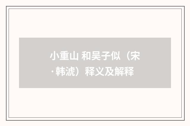 小重山 和吴子似（宋·韩淲）释义及解释