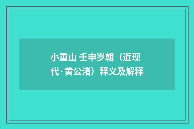 小重山 壬申岁朝（近现代·黄公渚）释义及解释