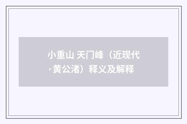 小重山 天门峰（近现代·黄公渚）释义及解释