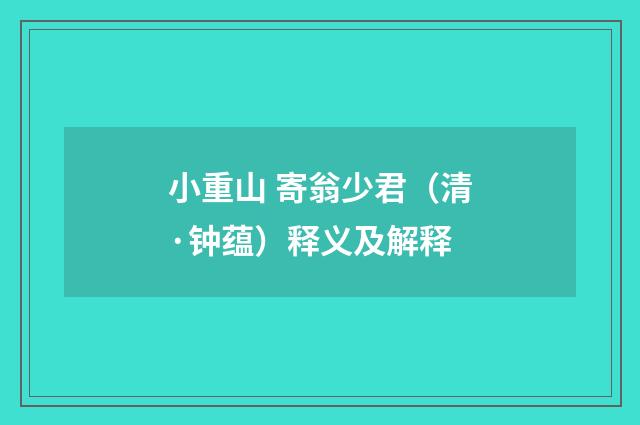 小重山 寄翁少君（清·钟蕴）释义及解释