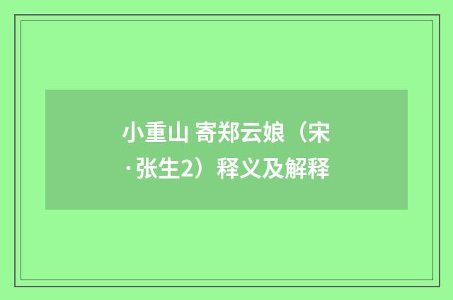 小重山 寄郑云娘（宋·张生2）释义及解释