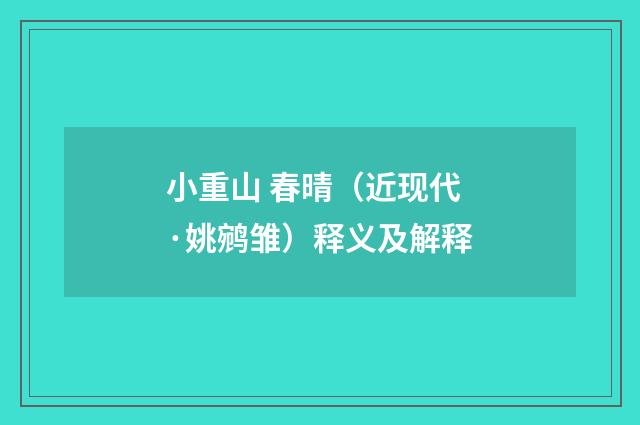 小重山 春晴（近现代·姚鹓雏）释义及解释