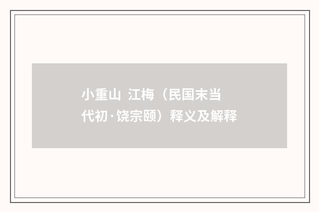 小重山  江梅（民国末当代初·饶宗颐）释义及解释