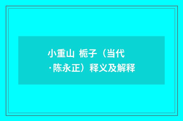 小重山  栀子（当代·陈永正）释义及解释