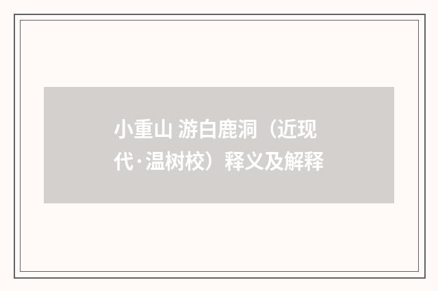 小重山 游白鹿洞（近现代·温树校）释义及解释