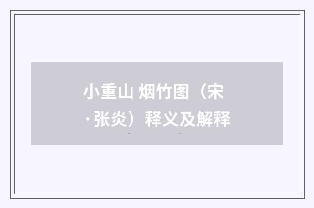 小重山 烟竹图（宋·张炎）释义及解释
