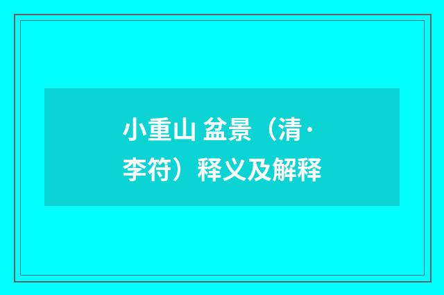 小重山 盆景（清·李符）释义及解释
