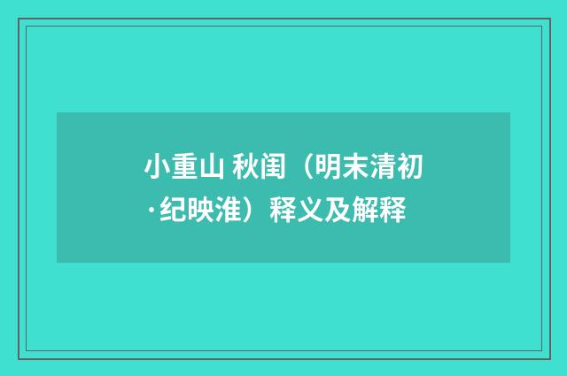 小重山 秋闺（明末清初·纪映淮）释义及解释