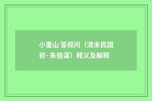小重山 答叔问（清末民国初·朱祖谋）释义及解释