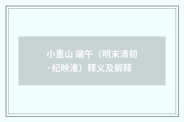 小重山 端午（明末清初·纪映淮）释义及解释
