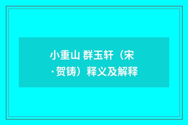 小重山 群玉轩（宋·贺铸）释义及解释