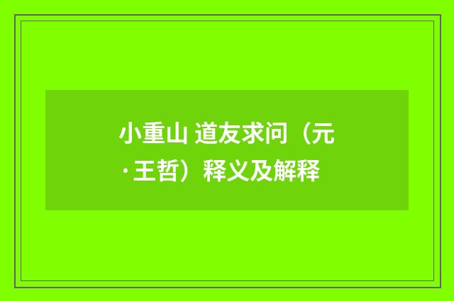 小重山 道友求问（元·王哲）释义及解释