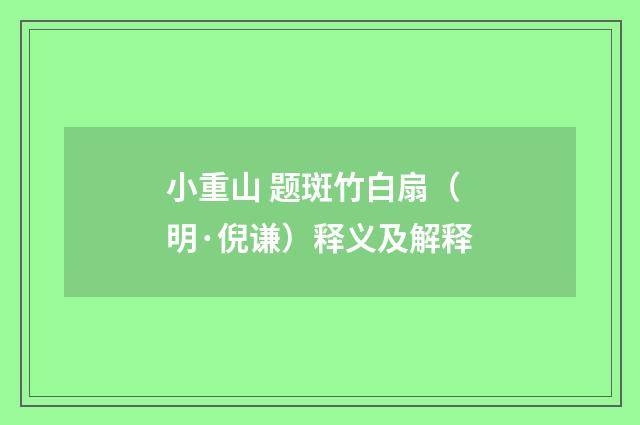 小重山 题斑竹白扇（明·倪谦）释义及解释