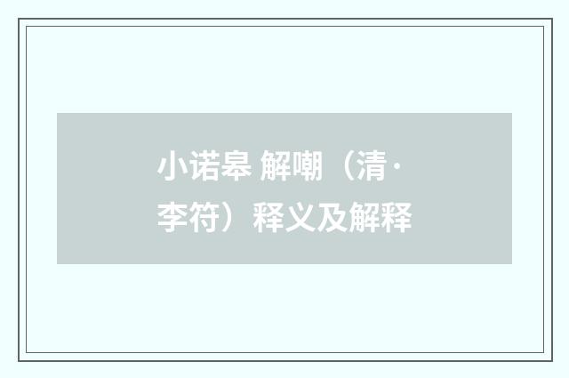 小诺皋 解嘲（清·李符）释义及解释