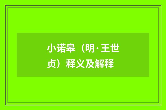 小诺皋（明·王世贞）释义及解释