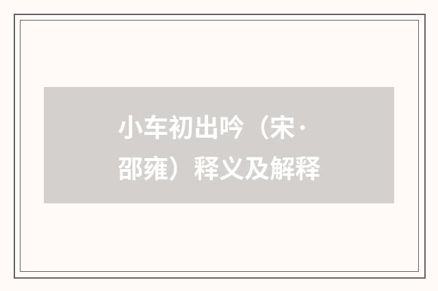 小车初出吟（宋·邵雍）释义及解释