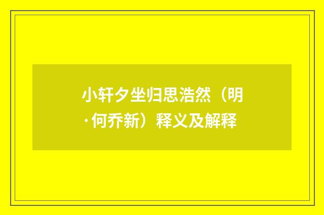 小轩夕坐归思浩然（明·何乔新）释义及解释