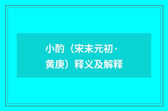 小酌（宋末元初·黄庚）释义及解释