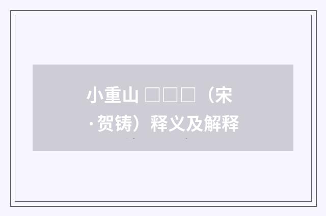 小重山 □□□（宋·贺铸）释义及解释
