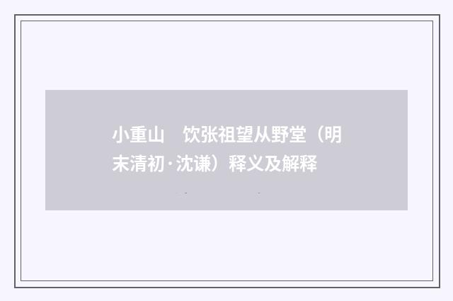 小重山　饮张祖望从野堂（明末清初·沈谦）释义及解释