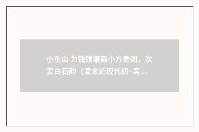 小重山 为钱镜塘画小方壶图，次姜白石韵（清末近现代初·吴湖帆）释义及解释