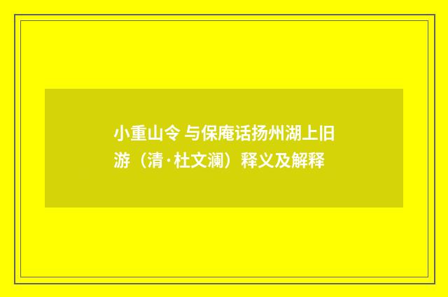 小重山令 与保庵话扬州湖上旧游（清·杜文澜）释义及解释