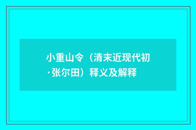 小重山令（清末近现代初·张尔田）释义及解释