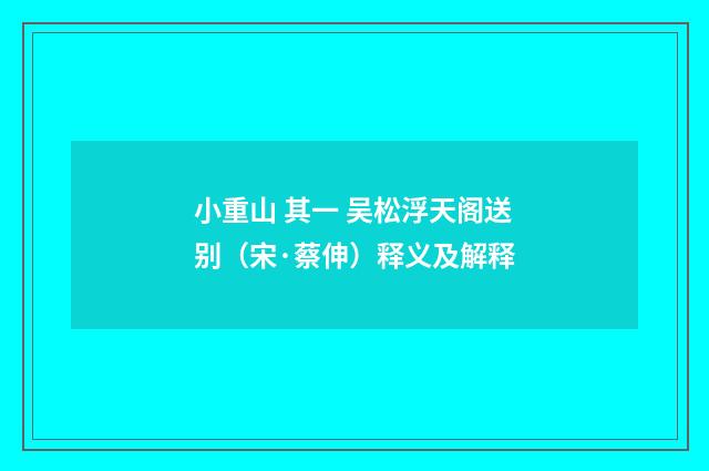 小重山 其一 吴松浮天阁送别（宋·蔡伸）释义及解释
