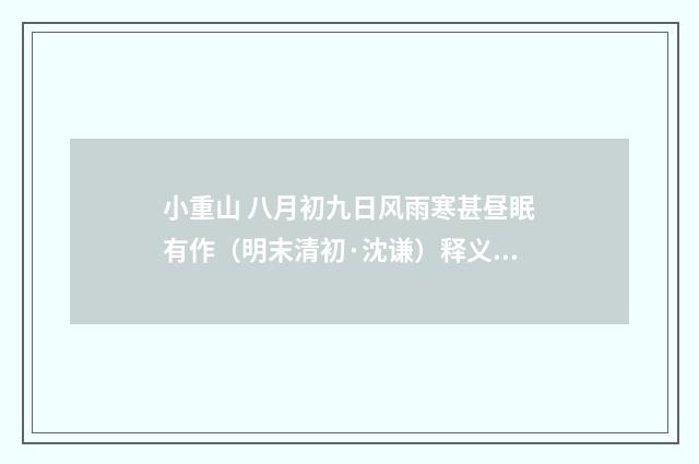 小重山 八月初九日风雨寒甚昼眠有作（明末清初·沈谦）释义及解释