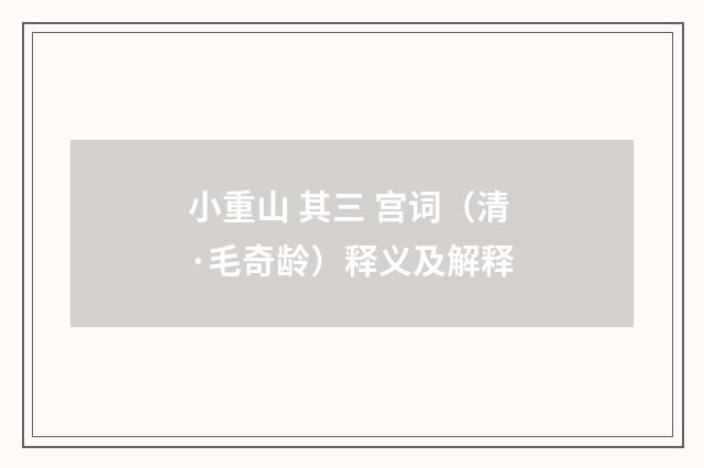 小重山 其三 宫词（清·毛奇龄）释义及解释