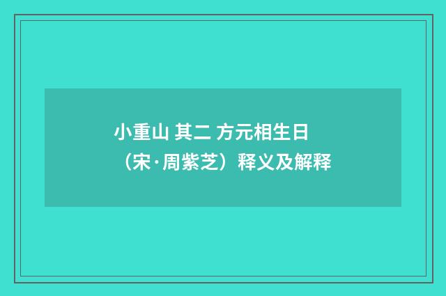 小重山 其二 方元相生日（宋·周紫芝）释义及解释