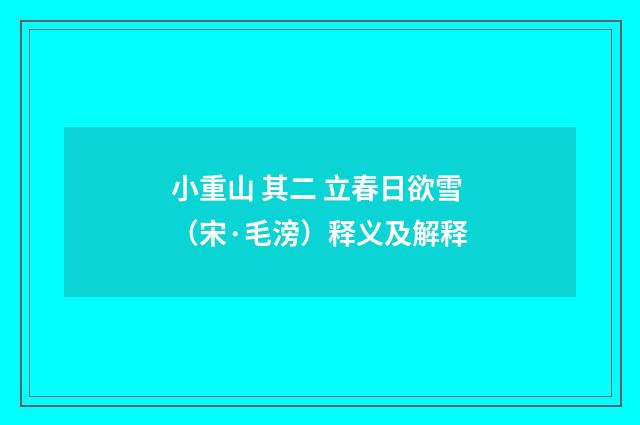 小重山 其二 立春日欲雪（宋·毛滂）释义及解释
