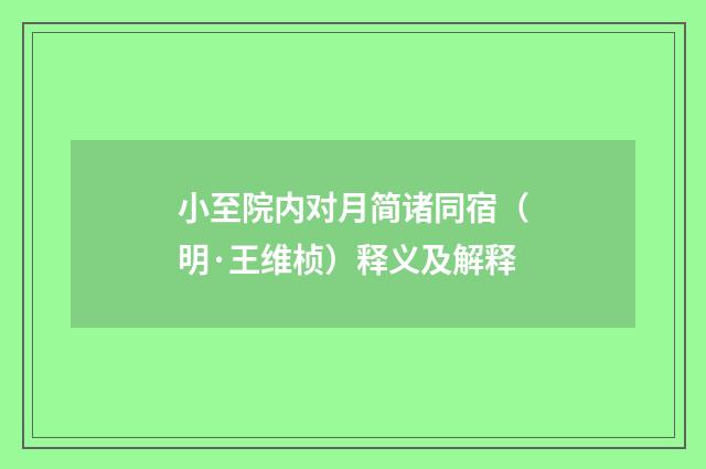 小至院内对月简诸同宿（明·王维桢）释义及解释
