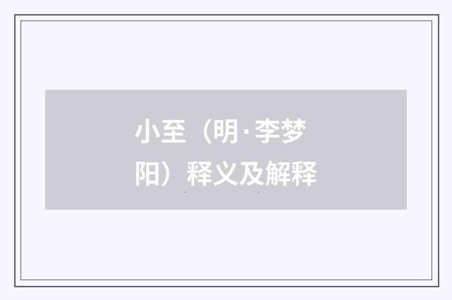 小至（明·李梦阳）释义及解释