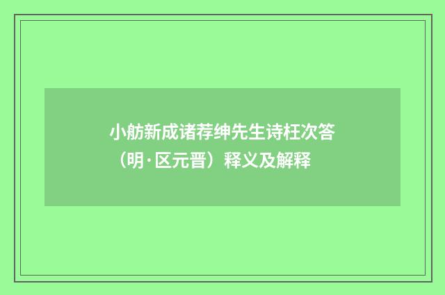 小舫新成诸荐绅先生诗枉次答（明·区元晋）释义及解释