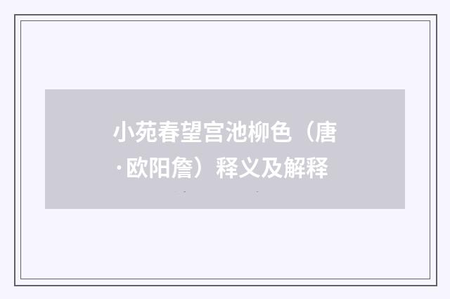 小苑春望宫池柳色（唐·欧阳詹）释义及解释