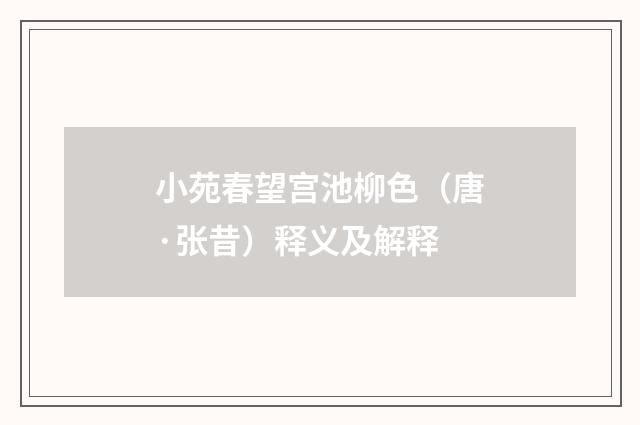 小苑春望宫池柳色（唐·张昔）释义及解释