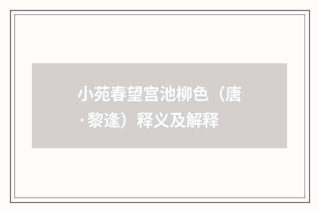 小苑春望宫池柳色（唐·黎逢）释义及解释