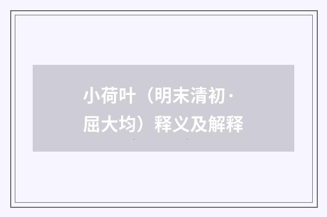 小荷叶（明末清初·屈大均）释义及解释