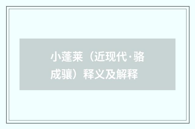 小蓬莱（近现代·骆成骧）释义及解释