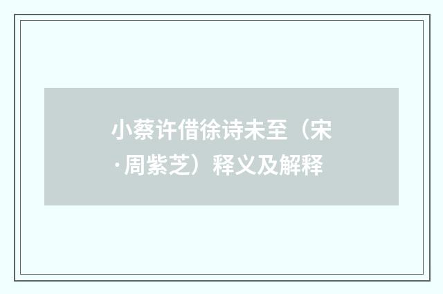 小蔡许借徐诗未至（宋·周紫芝）释义及解释