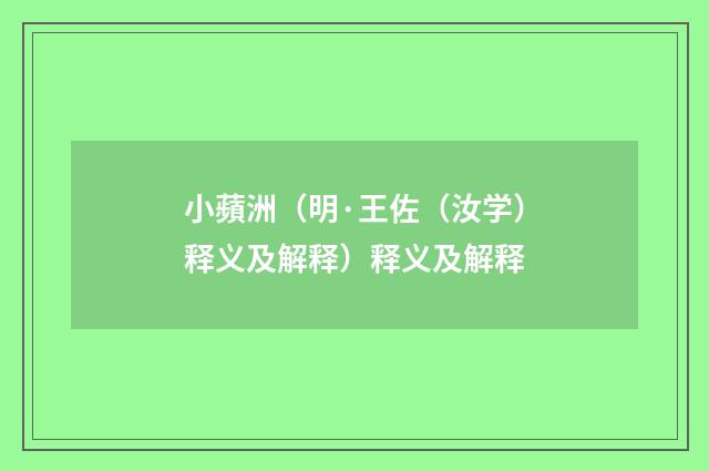 小蘋洲（明·王佐（汝学）释义及解释）释义及解释
