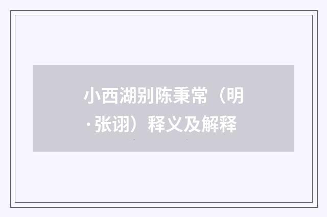 小西湖别陈秉常（明·张诩）释义及解释