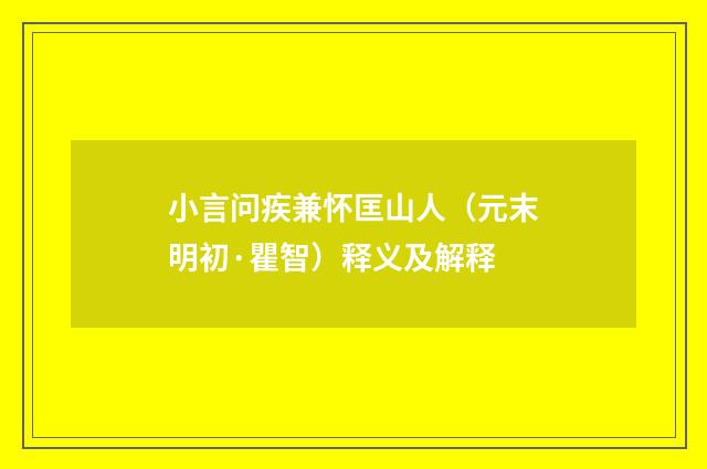 小言问疾兼怀匡山人（元末明初·瞿智）释义及解释