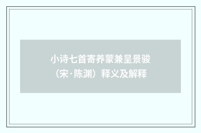 小诗七首寄养蒙兼呈景骏（宋·陈渊）释义及解释