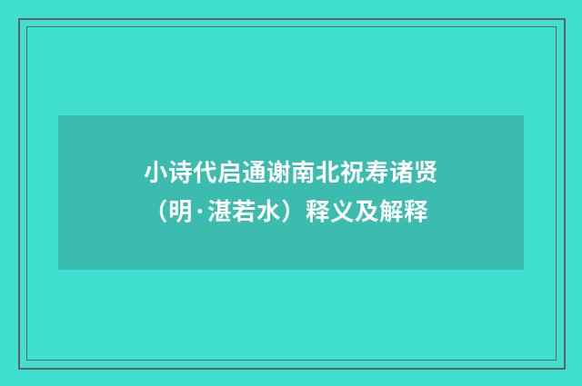 小诗代启通谢南北祝寿诸贤（明·湛若水）释义及解释