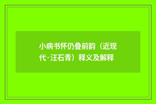 小病书怀仍叠前韵（近现代·汪石青）释义及解释
