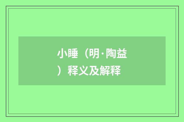 小睡（明·陶益）释义及解释