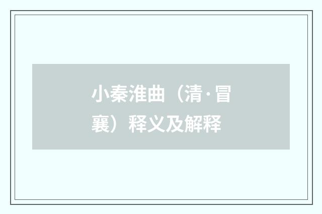 小秦淮曲（清·冒襄）释义及解释